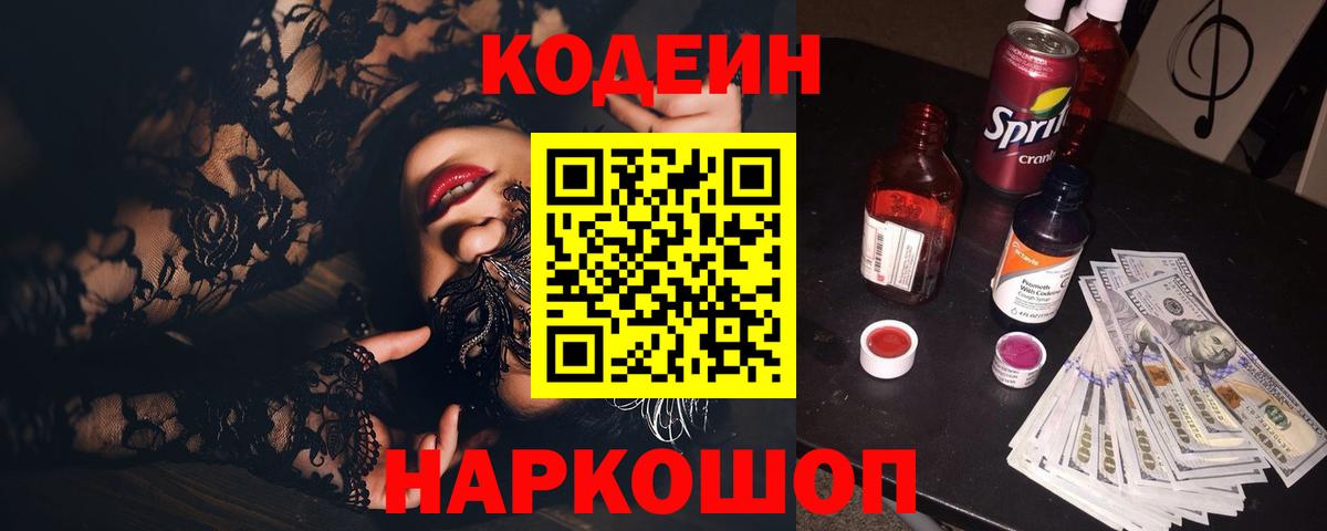 Кодеин напиток Lean (лин)  Вход с VPN  Бахчисарай 